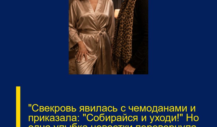 «Свекровь явилась с чемоданами и приказала: “Собирайся и уходи!” Но одна улыбка невестки перевернула всё»