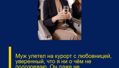Муж улетел на курорт с любовницей, уверенный, что я ни о чём не подозреваю. Он даже не догадывался, что я сижу в соседнем кресле…