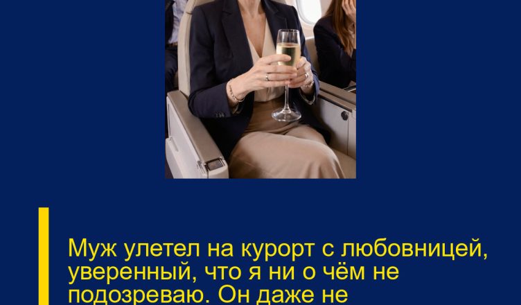 Муж улетел на курорт с любовницей, уверенный, что я ни о чём не подозреваю. Он даже не догадывался, что я сижу в соседнем кресле…