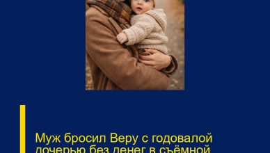 Муж бросил Веру с годовалой дочерью без денег в съёмной квартире.