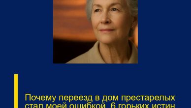 Почему переезд в дом престарелых стал моей ошибкой. 6 горьких истин, о которых важно знать заранее Почему переезд в дом престарелых стал моей ошибкой. 6 горьких истин, о которых важно знать заранее