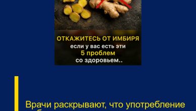 Врачи раскрывают, что употребление имбиря может привести к в…