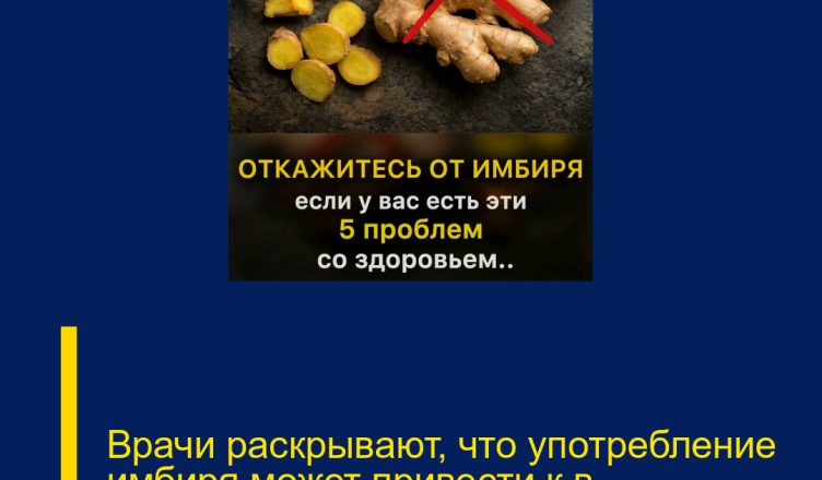 Врачи раскрывают, что употребление имбиря может привести к в…