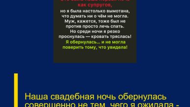 Наша свадебная ночь обернулась совершенно не тем, чего я ожидала — и вот почему