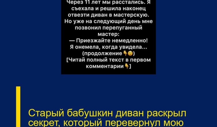 Старый бабушкин диван раскрыл секрет, который перевернул мою жизнь спустя 11 лет