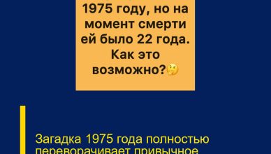 Загадка 1975 года полностью переворачивает привычное восприятие