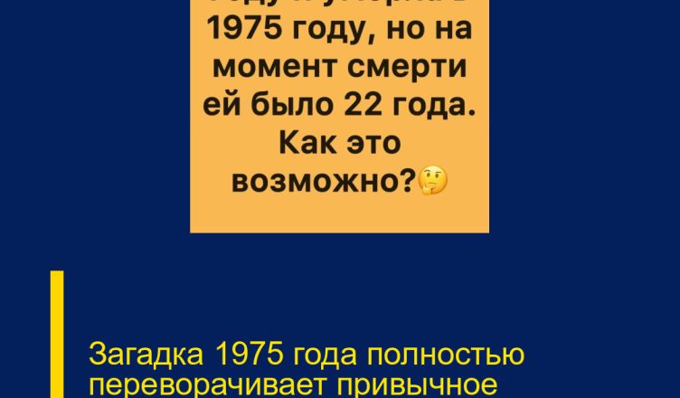 Загадка 1975 года полностью переворачивает привычное восприятие