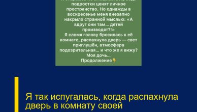Я так испугалась, когда распахнула дверь в комнату своей дочери-подростка — и то, что я увидела, буквально ошеломило меня. Я так испугалась, когда распахнула дверь в комнату своей дочери-подростка — и то, что я увидела, буквально ошеломило меня.