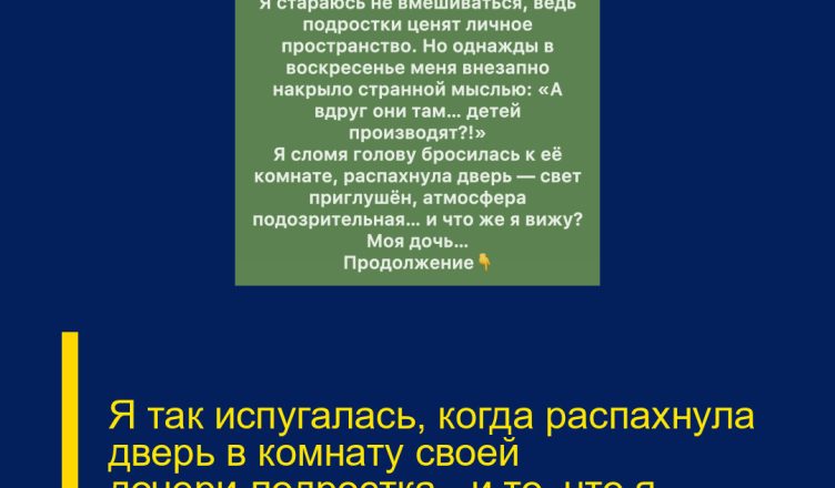 Я так испугалась, когда распахнула дверь в комнату своей дочери-подростка — и то, что я увидела, буквально ошеломило меня.