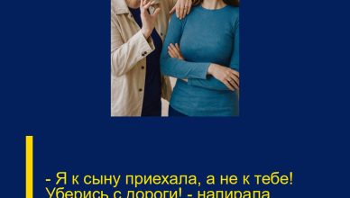 — Я к сыну приехала, а не к тебе! Уберись с дороги! — напирала свекровь.