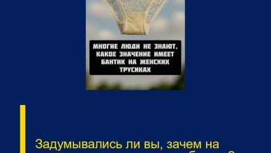 Задумывались ли вы, зачем на женских трусиках делают бантик?