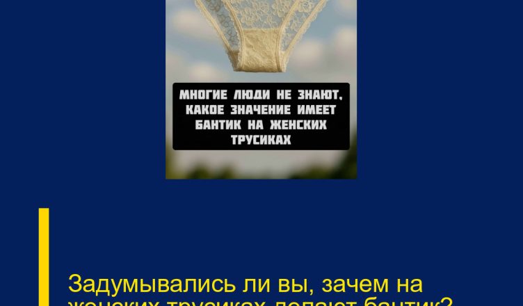 Задумывались ли вы, зачем на женских трусиках делают бантик?
