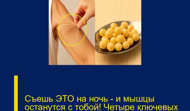 Съешь ЭТО на ночь — и мышцы останутся с тобой! Четыре ключевых продукта