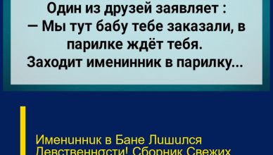 Именuннuк в Бане Лuшuлся Девственнσсти! Сборник Свежих Анекдотов! Юмор!