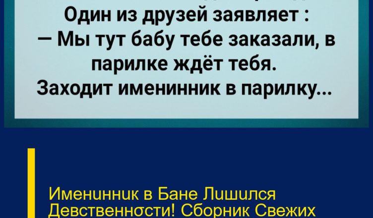 Именuннuк в Бане Лuшuлся Девственнσсти! Сборник Свежих Анекдотов! Юмор!
