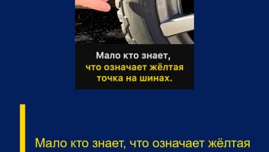 Мало кто знает, что означает жёлтая точка на шинах
