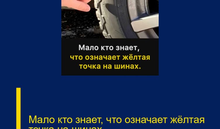 Мало кто знает, что означает жёлтая точка на шинах
