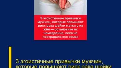 3 эгоистичные привычки мужчин, которые повышают риск рака шейки матки у их жён