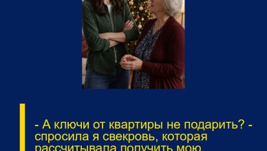 — А ключи от квартиры не подарить? — спросила я свекровь, которая рассчитывала получить мою тринадцатую зарплату в подарок на Новый год