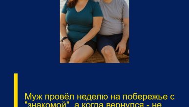 Муж провёл неделю на побережье с «знакомой», а когда вернулся — не поверил своим глазам. Муж провёл неделю на побережье с «знакомой», а когда вернулся — не поверил своим глазам.