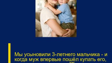 Мы усыновили 3-летнего мальчика — и когда муж впервые пошёл купать его, он в панике закричал: «Его нужно вернуть!»