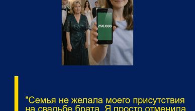 «Семья не желала моего присутствия на свадьбе брата. Я просто отменила перевод…»