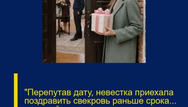 «Перепутав дату, невестка приехала поздравить свекровь раньше срока… и случайно услышала разговор мужа…»
