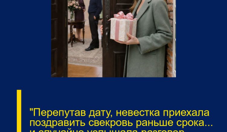 «Перепутав дату, невестка приехала поздравить свекровь раньше срока… и случайно услышала разговор мужа…»
