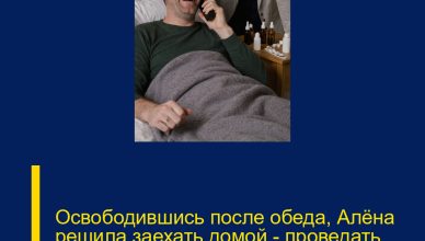 Освободившись после обеда, Алёна решила заехать домой — проведать заболевшего мужа.
