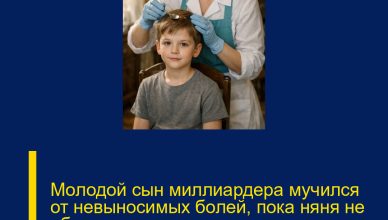 Молодой сын миллиардера мучился от невыносимых болей, пока няня не обнаружила нечто странное, скрытое у него в голове. Молодой сын миллиардера мучился от невыносимых болей, пока няня не обнаружила нечто странное, скрытое у него в голове.