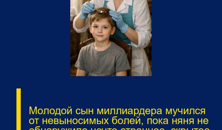 Молодой сын миллиардера мучился от невыносимых болей, пока няня не обнаружила нечто странное, скрытое у него в голове.
