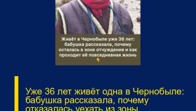 Уже 36 лет живёт одна в Чернобыле: бабушка рассказала, почему отказалась уехать из зоны отчуждения и как проходит её жизнь сейчас.