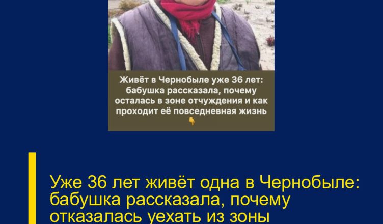 Уже 36 лет живёт одна в Чернобыле: бабушка рассказала, почему отказалась уехать из зоны отчуждения и как проходит её жизнь сейчас.