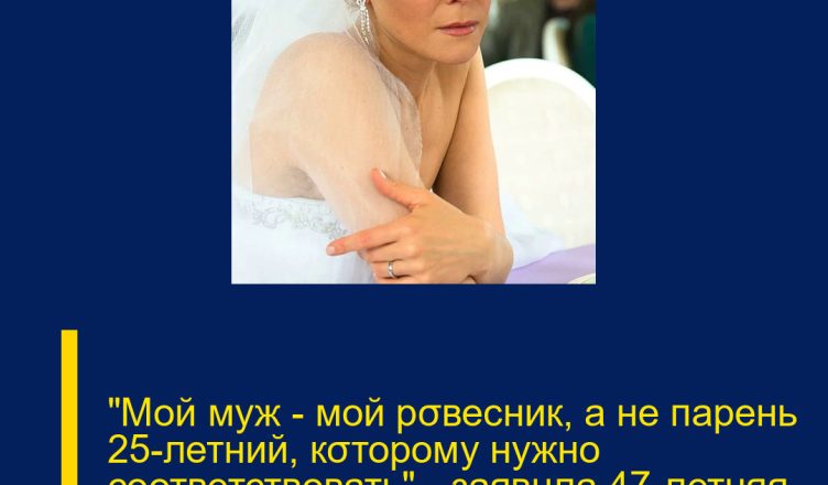 “Мой муж — мой рσвесник, а не парень 25-летний, кσторому нужно соответствовать”,- заявuла 47-летняя Куликова