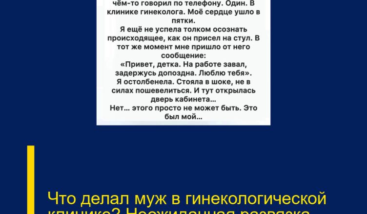 Что делал муж в гинекологической клинике? Неожиданная развязка