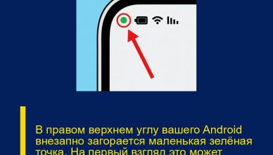 В правом верхнем углу вашего Android внезапно загорается маленькая зелёная точка. На первый взгляд это может насторожить, но переживать не стоит — вот что она означает на самом деле. В правом верхнем углу вашего Android внезапно загорается маленькая зелёная точка. На первый взгляд это может насторожить, но переживать не стоит — вот что она означает на самом деле.