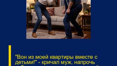 «Вон из моей квартиры вместе с детьми!» — кричал муж, напрочь забыв, что по документам жильё принадлежит моей бабушке. «Вон из моей квартиры вместе с детьми!» — кричал муж, напрочь забыв, что по документам жильё принадлежит моей бабушке.