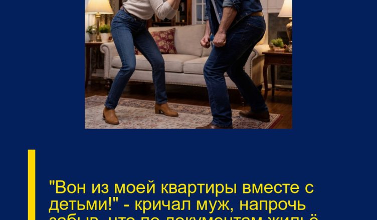 «Вон из моей квартиры вместе с детьми!» — кричал муж, напрочь забыв, что по документам жильё принадлежит моей бабушке.