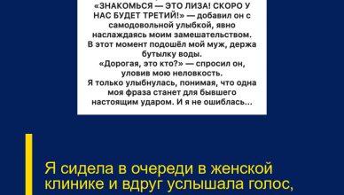 Я сидела в очереди в женской клинике и вдруг услышала голос, которого думала, что давно похоронила в прошлом.