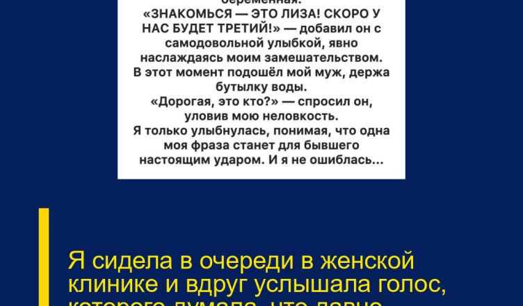 Я сидела в очереди в женской клинике и вдруг услышала голос, которого думала, что давно похоронила в прошлом.
