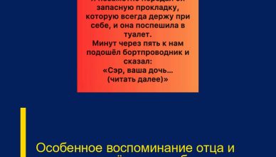Особенное воспоминание отца и дочери, рождённое в небе