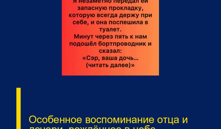 Особенное воспоминание отца и дочери, рождённое в небе