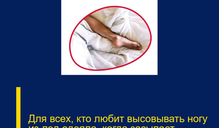 Для всех, кто любит высовывать ногу из-под одеяла, когда засыпает.