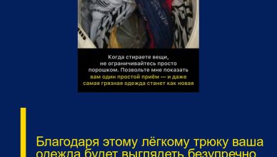 Благодаря этому лёгкому трюку ваша одежда будет выглядеть безупречно чистыми.