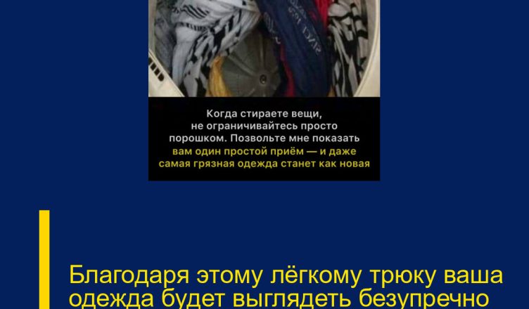 Благодаря этому лёгкому трюку ваша одежда будет выглядеть безупречно чистыми.
