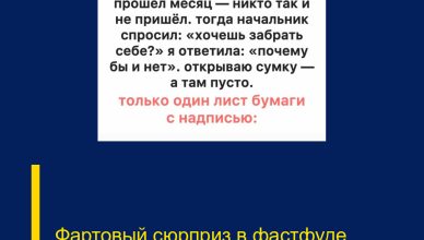 Фартовый сюрприз в фастфуде