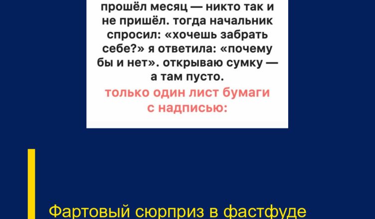 Фартовый сюрприз в фастфуде