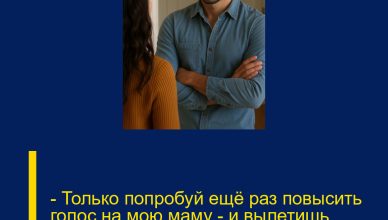 — Только попробуй ещё раз повысить голос на мою маму — и вылетишь отсюда, хоть квартира и твоя!