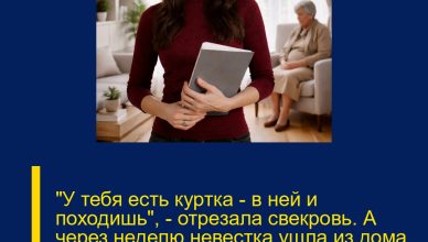 «У тебя есть куртка — в ней и походишь», — отрезала свекровь. А через неделю невестка ушла из дома, и норковая шуба за восемьдесят тысяч боль