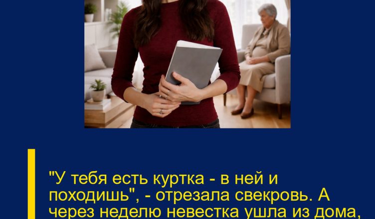 «У тебя есть куртка — в ней и походишь», — отрезала свекровь. А через неделю невестка ушла из дома, и норковая шуба за восемьдесят тысяч боль